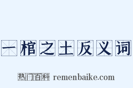 一棺之土反义词是什么意思的图片